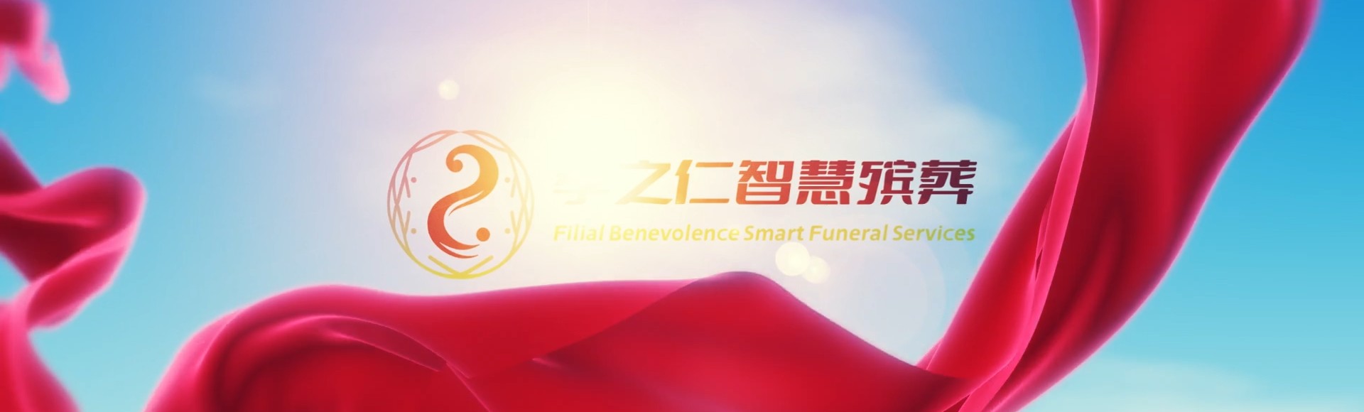 锦州北镇孝之仁智慧殡葬陵墓园服务系统平台